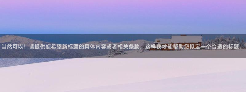 杏悦官网注册信息是什么